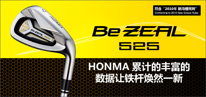 Be ZEAL525:HONMA累计的丰富的数据让铁杆焕然一新