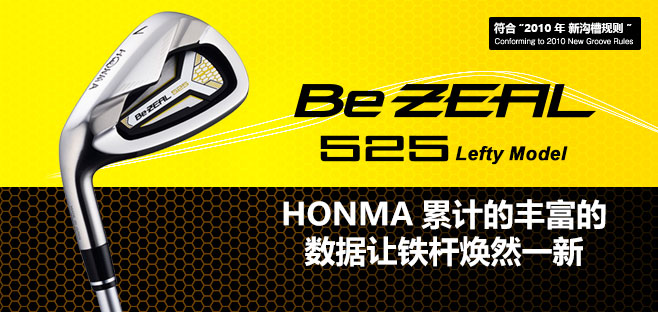 Be ZEAL525:HONMA累计的丰富的数据让铁杆焕然一新