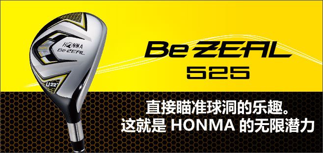 Be ZEAL 525 UT:直接瞄准球洞的乐趣。这就是HONMA的无限潜力