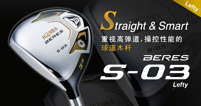 BERES S-03 Lefty 球道木杆