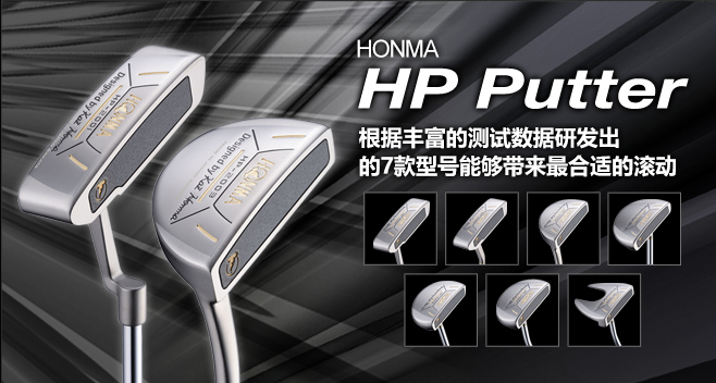 HONMA HP Putter:根据丰富的测试数据研发出的7款型号能够带来最合适的滚动