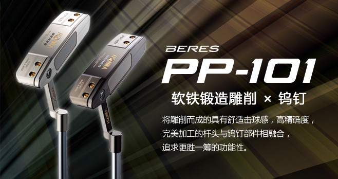 BERES PP-101 PUTTER:软铁锻造雕削×钨钉 将雕削而成的具有舒适击球感,高精确度,完美加工的杆头与钨钉部件相融合,追求更胜一筹的功能性。