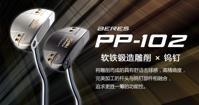 BERES PP-102 PUTTER:软铁锻造雕削×钨钉 将雕削而成的具有舒适击球感,高精确度,完美加工的杆头与钨钉部件相融合,追求更胜一筹的功能性。