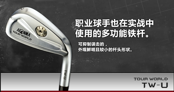 TOUR WORLD TW-U 职业球手也在实战中使用的多功能杆。可抑制误击的,外观鲜明且较小的杆头形状。