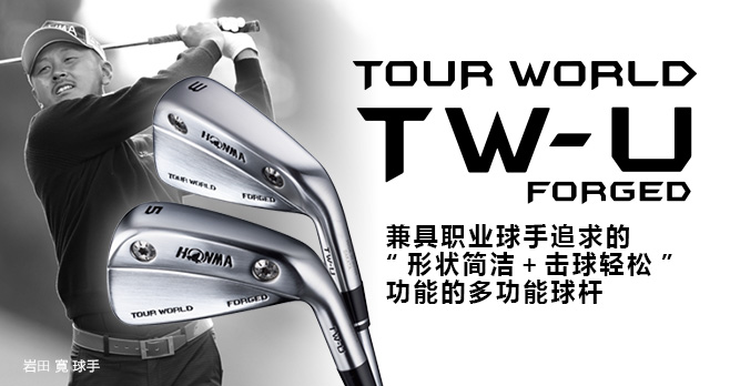 TOUR WORLD TW-U FORGED 球员一直追求的易打球杆,成为实战中的“武器”
