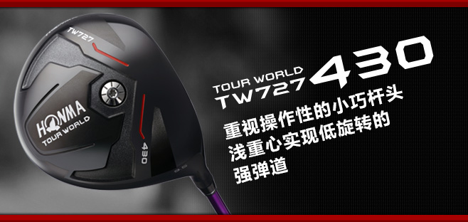 TOUR WORLD TW727 430:重视操作性的小巧杆头浅重心实现低旋转的强弹道