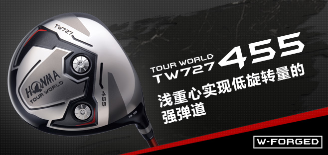 TOUR WORLD TW727 455:浅重心实现低旋转量的强弹道:W-FORGED