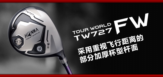 TOUR WORLD TW727 FW:采用重视飞行距离的部分加厚杯型杆面
