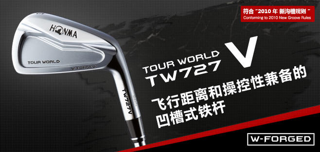 TOUR WORLD TW727V:飞行距离和操控性兼备的凹槽式铁杆:W-FORGED
