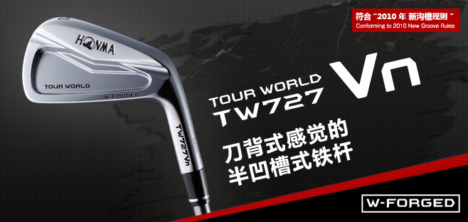 TOUR WORLD TW727Vn:刀背式感觉的半凹槽式铁杆:W-FORGED