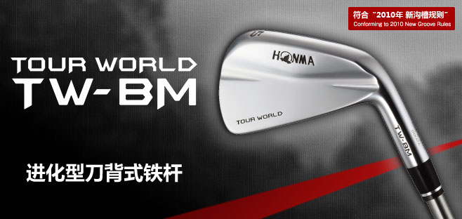 HONMA的“三大实力”孕育出的进化型刀背式铁杆
