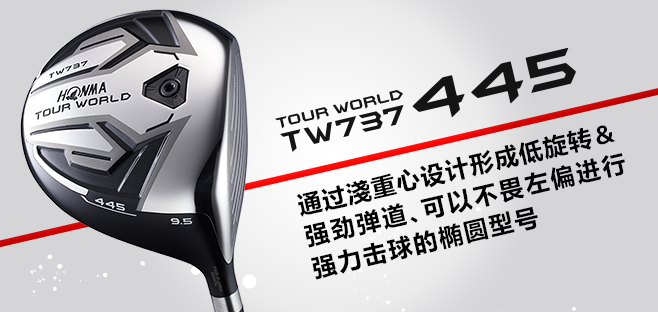 TOUR WORLD TW737 445:通过浅重心设计形成低旋转&强劲弹道。可以不畏左偏进行强力击球的椭圆型号