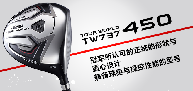 TOUR WORLD TW737 450:冠军所认可的正统的形状与重心设计。兼备球距与操控性能的型号