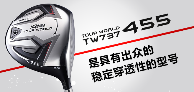 TOUR WORLD TW737 455:是具有出众的稳定穿透性的型号