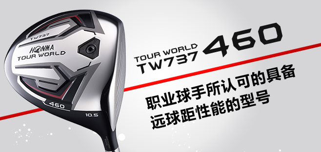TOUR WORLD TW737 460:职业球手所认可的具备远球距性能的型号