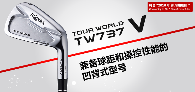 TOUR WORLD TW737V:兼备球距和操控性能的凹背式型号