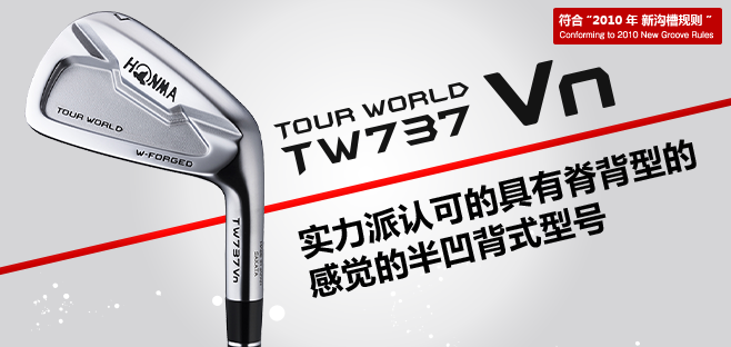 TOUR WORLD TW737Vn:实力派认可的具有脊背型的感觉的半凹背式型号