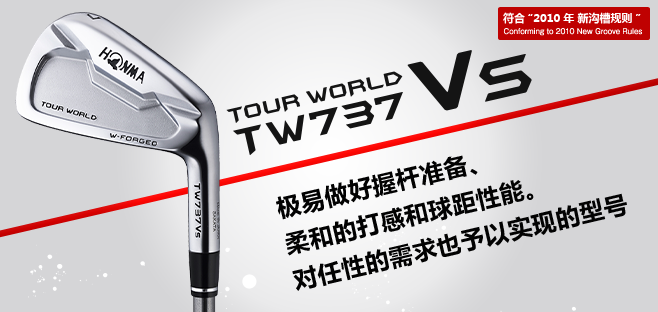 TOUR WORLD TW737Vs:极易做好握杆准备,柔和的打感和球距性能。对任性的需求也予以实现的型号