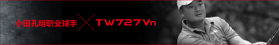 小田孔明×TW727Vn