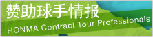 赞助球手情报