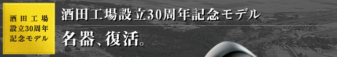 酒田工場設立30周年記念モデル