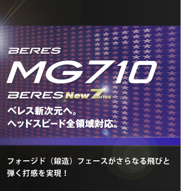 BERES(ベレス) MG710 フェージド（鍛造）フェースがさらなる飛びと弾く打感を実現！