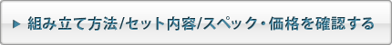 組み立て方法/セット内容/スペック・価格を確認する