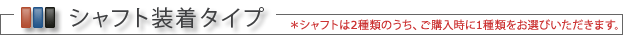 シャフト装着タイプ