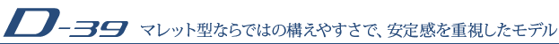 D-39:マレット型ならではの構えやすさで、安定性を重視