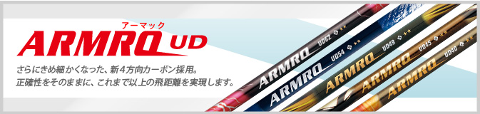 ARMRQ(アーマック) UD シャフト（ゴルフクラブ）