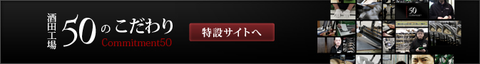 酒田工場 50のこだわり 特設サイト