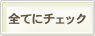 全てにチェック