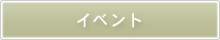 イベント