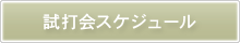 試打会スケジュール