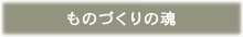 ものづくりの魂