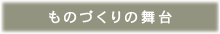 ものづくりの舞台