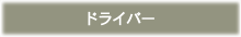ドライバー