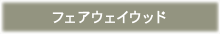 フェアウェイウッド