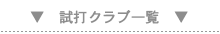 試打クラブ一覧