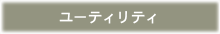 ユーティリティ