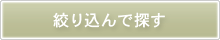 絞り込んで探す