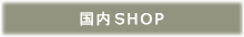 国内SHOP