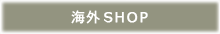 海外SHOP