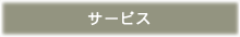サービス