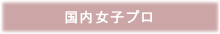 国内女子プロ