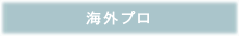 海外プロ