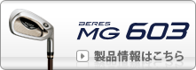 BERES MG603の製品情報はこちら
