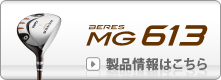BERES MG613の製品情報はこちら