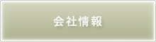 会社情報