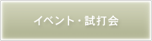 イベント・試打会